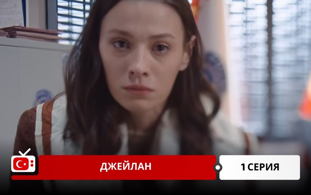 Опасная Джейлан 1 серия