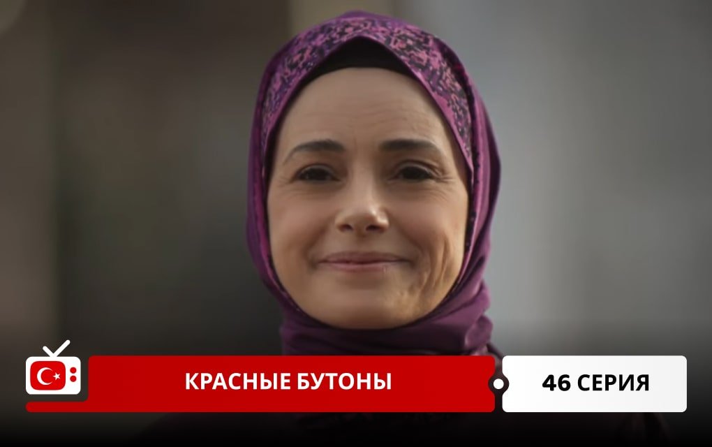 Красные бутоны 46 серия