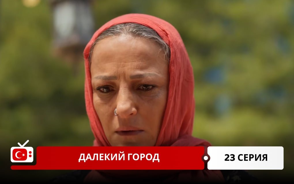 Далекий город 23 серия