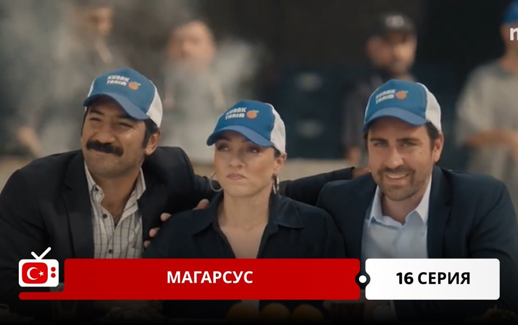 Магарсус 16 серия