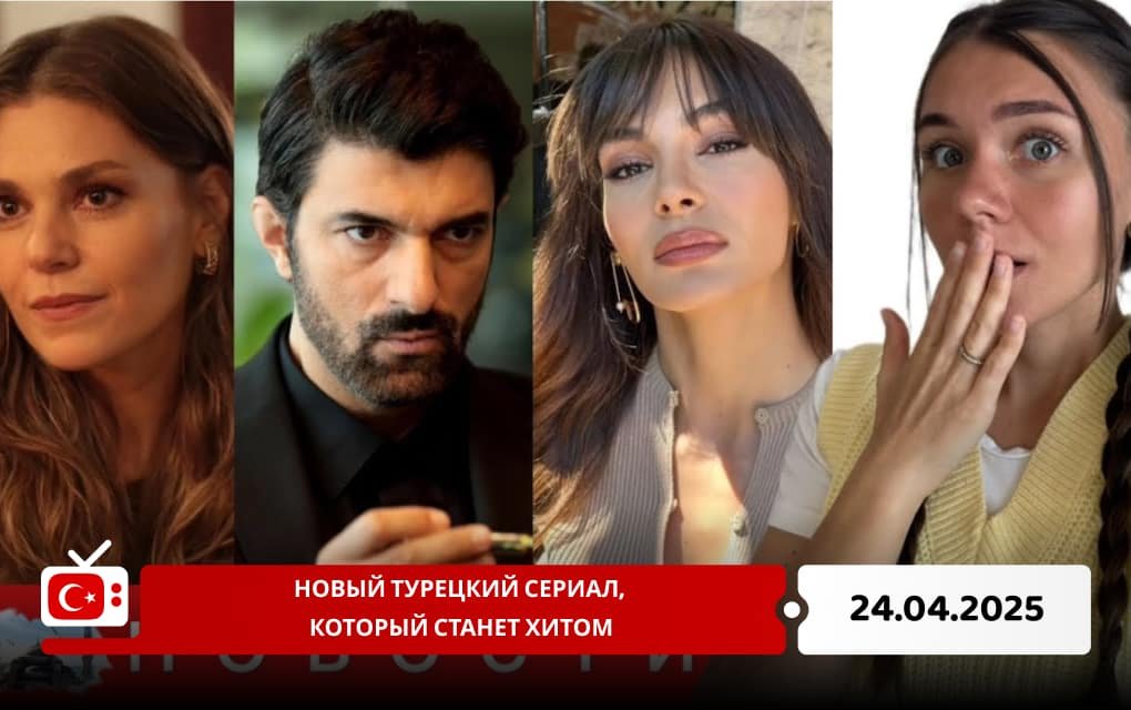Новый турецкий сериал, который станет хитом