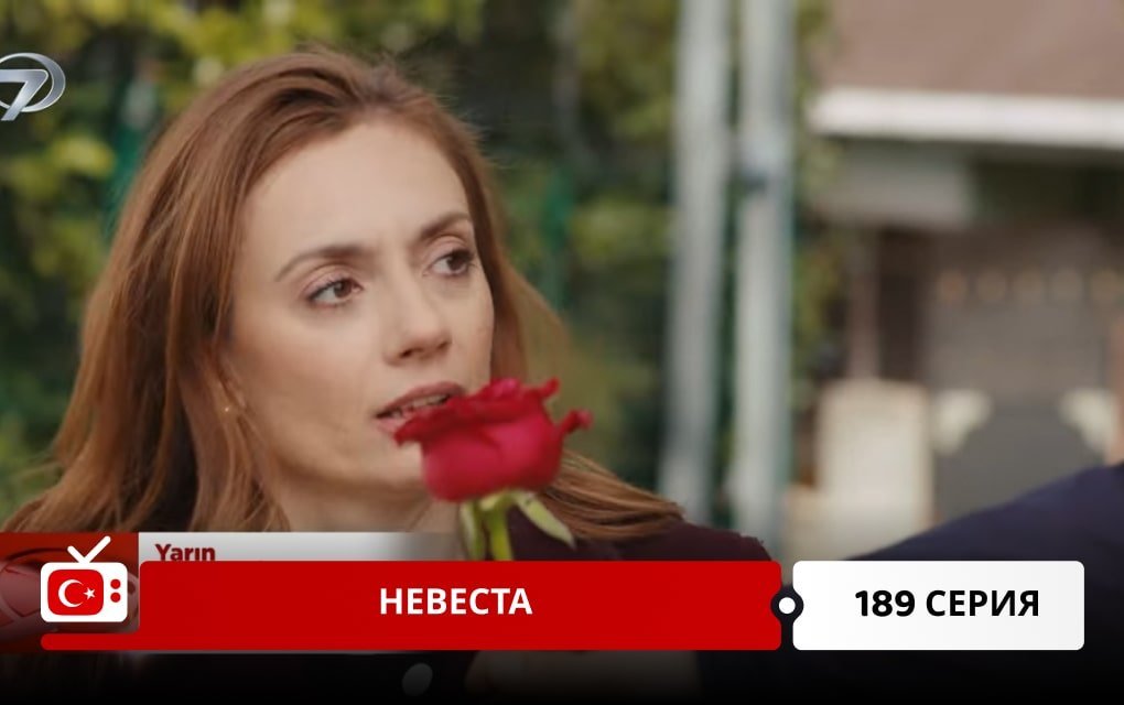 Невеста 189 серия