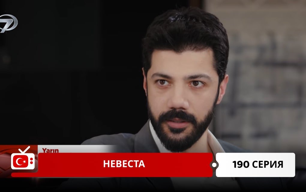 Невеста 190 серия