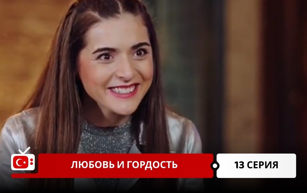 Любовь и Гордость 13 серия