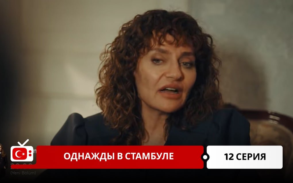 Однажды в Стамбуле 12 серия