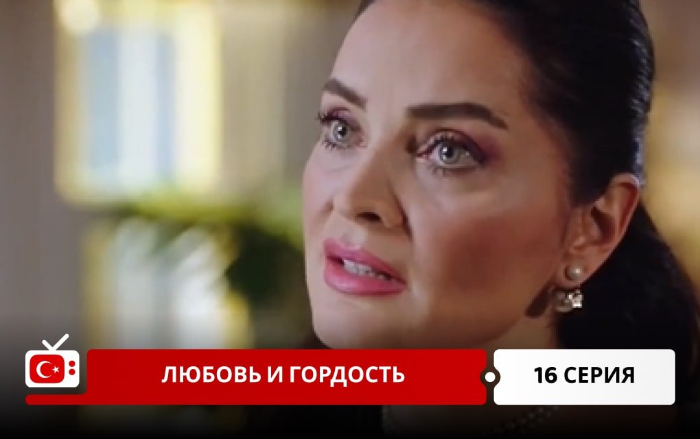 Любовь и Гордость 16 серия