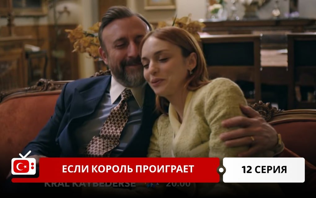 Если король проиграет 12 серия