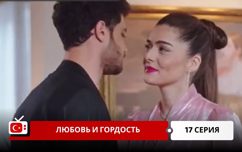 Любовь и Гордость 17 серия