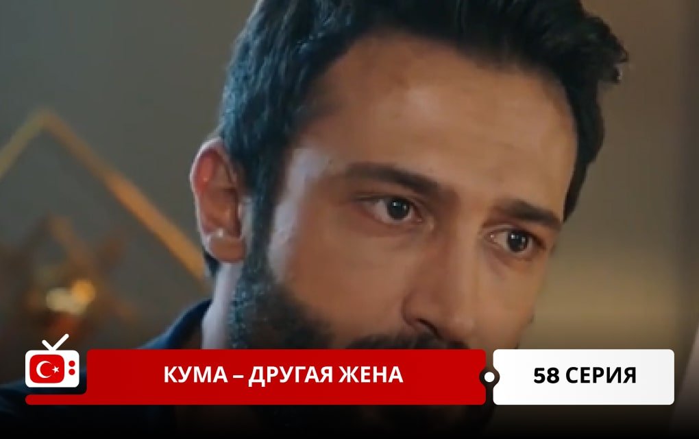 Кума – Другая Жена 58 серия