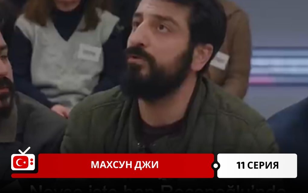 Махсун Джи 11 серия