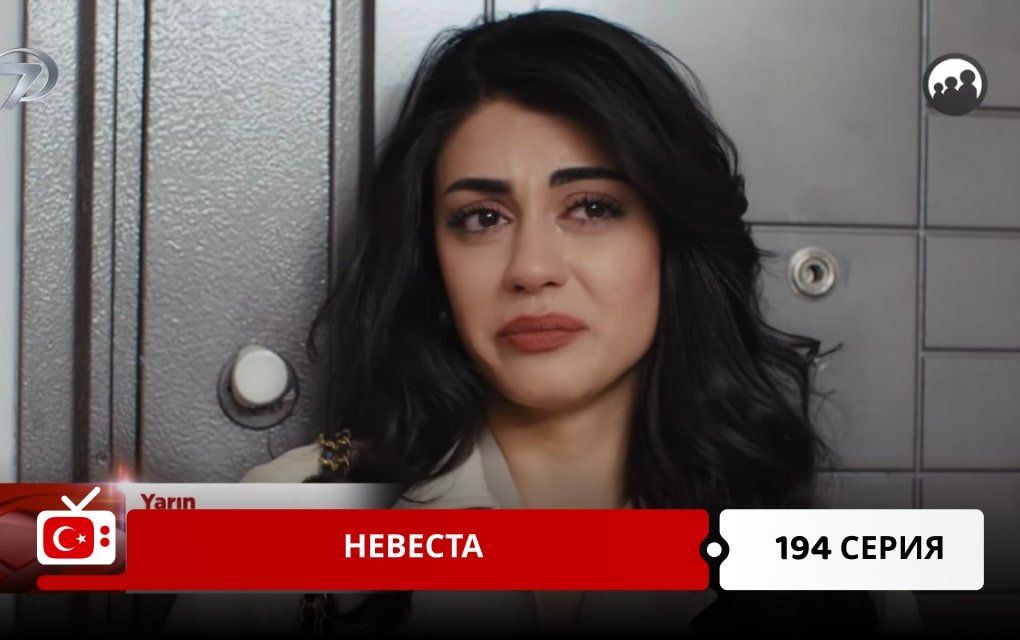 Невеста 194 серия