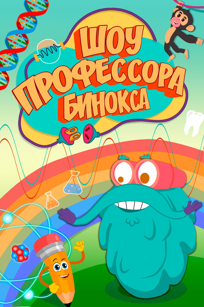 Шоу профессора Бинокса постер