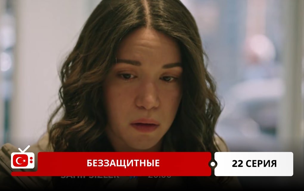 Беззащитные 22 серия
