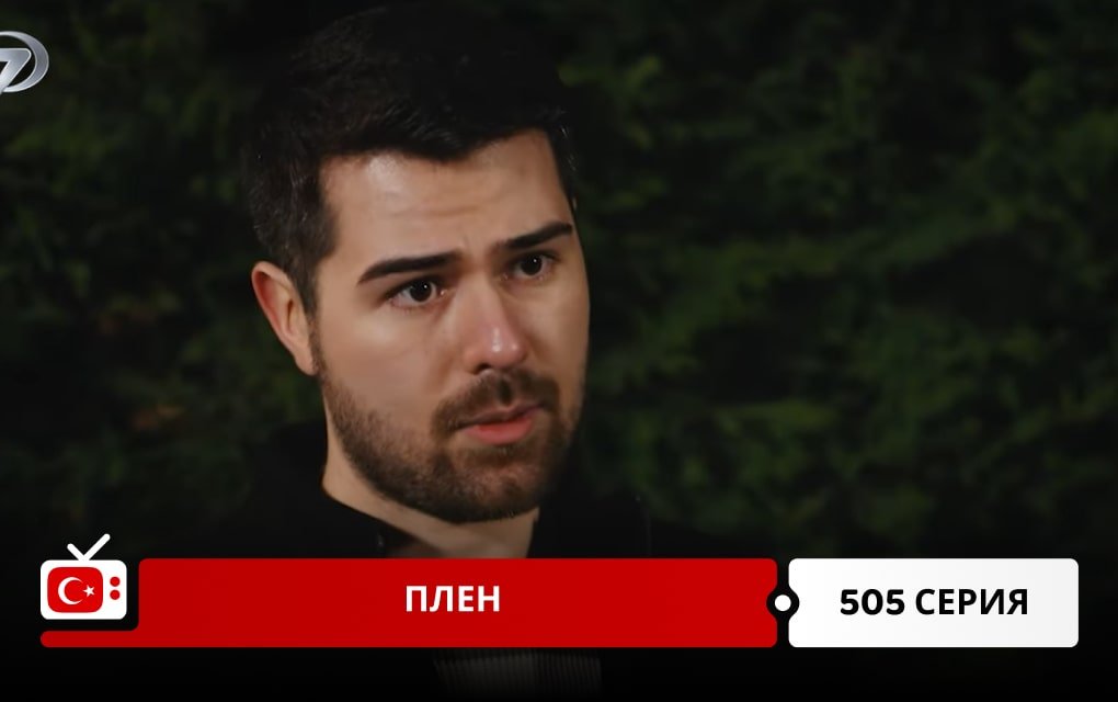 Плен 505 серия