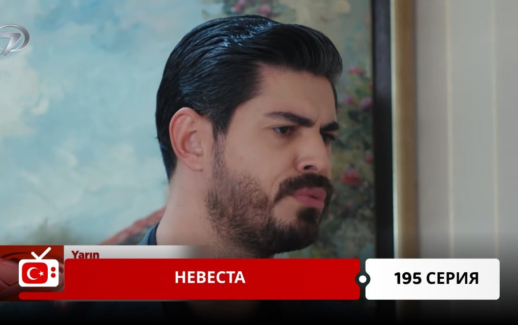 Невеста 195 серия