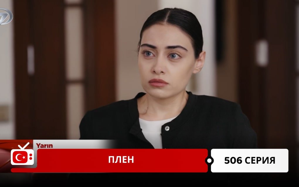 Плен 506 серия