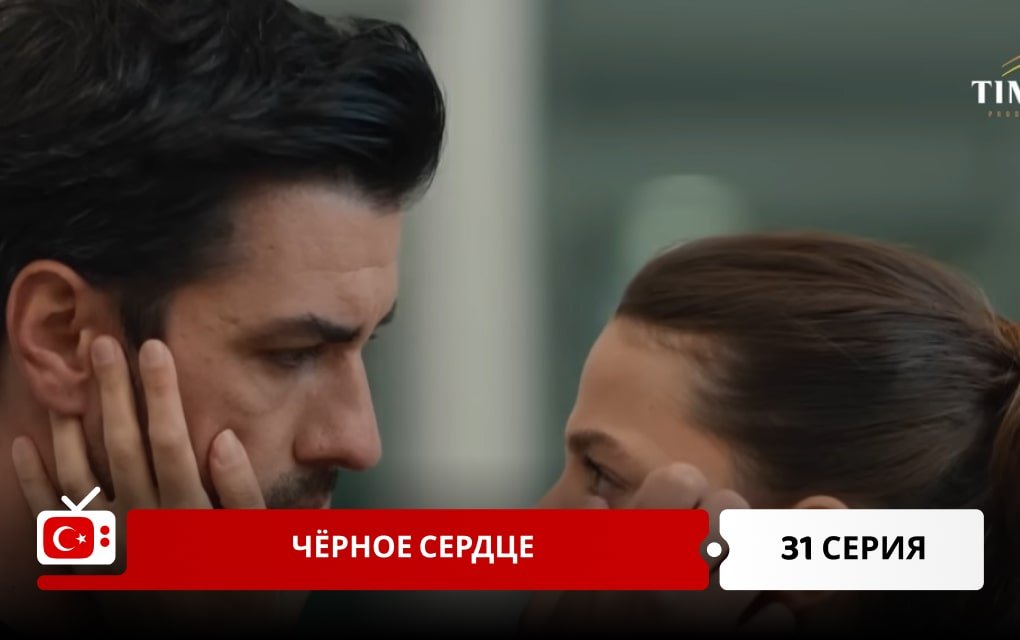 Чёрное сердце 31 серия