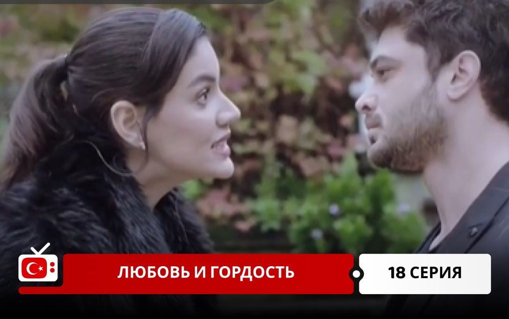 Любовь и Гордость 18 серия