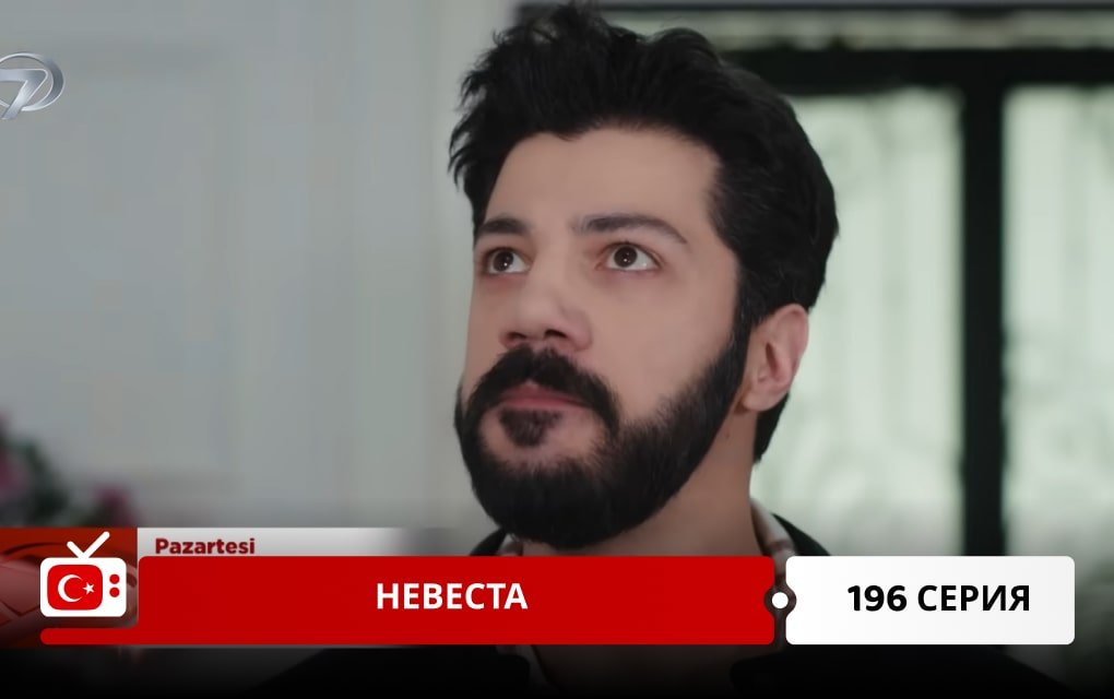 Невеста 196 серия