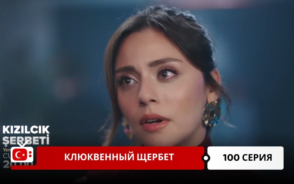 Клюквенный щербет 100 серия