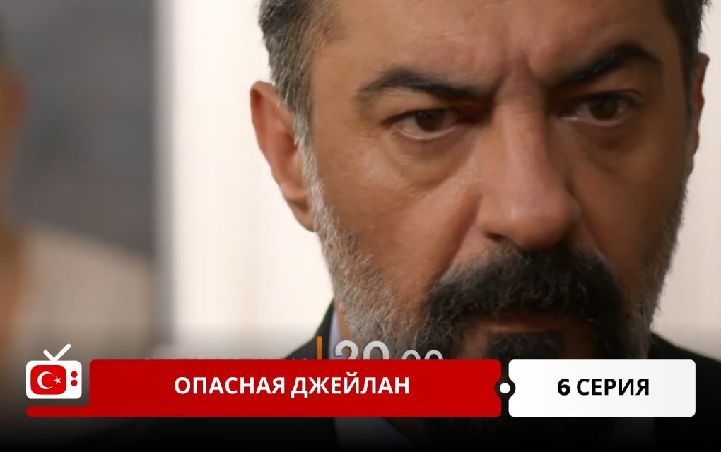 Опасная Джейлан 6 серия