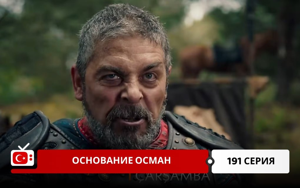Основание Осман 191 серия