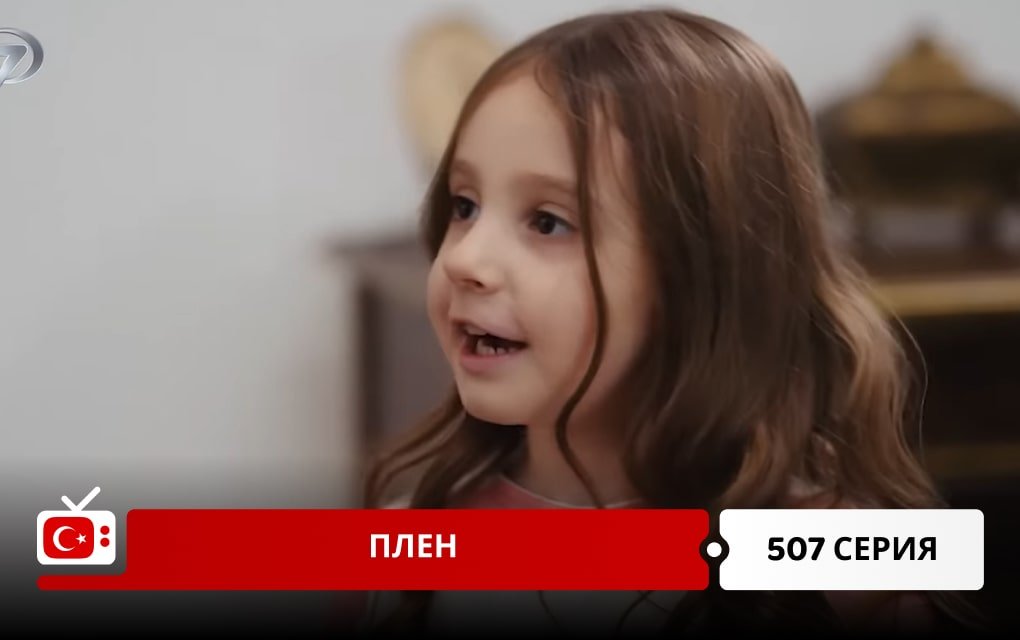 Плен 507 серия