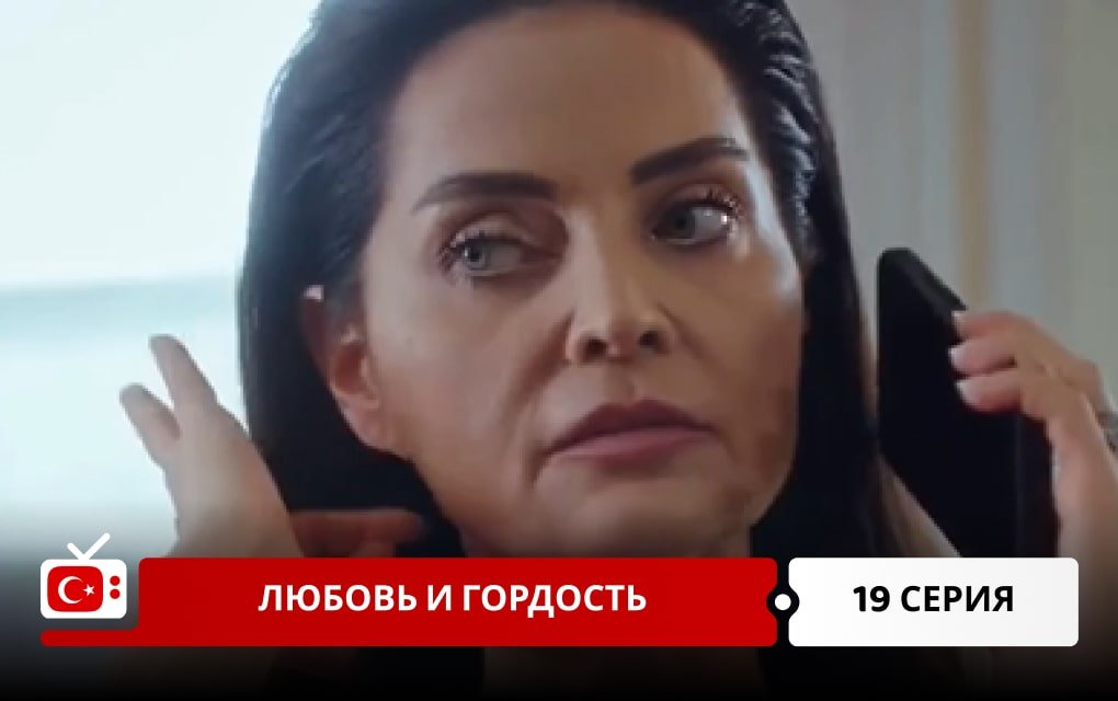 Любовь и Гордость 19 серия