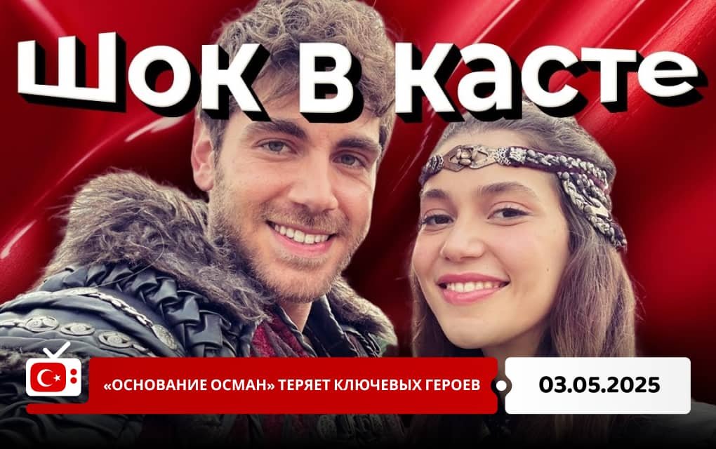 «Основание Осман» теряет ключевых героев