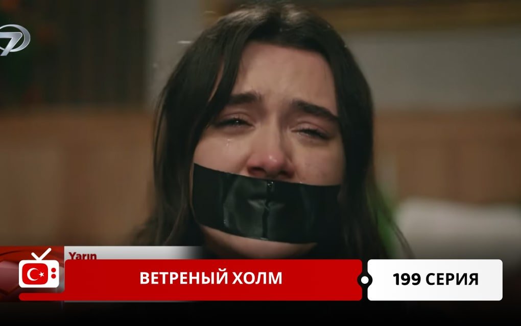 Ветреный холм 199 серия