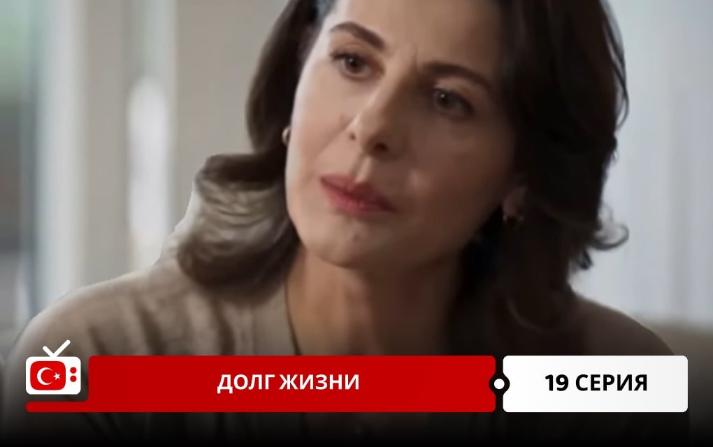 Долг жизни 19 серия