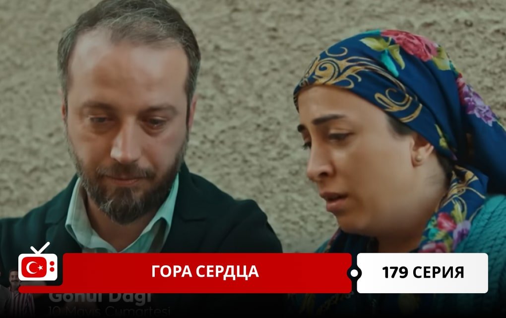 Гора сердца 179 серия