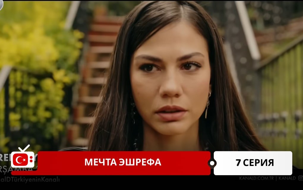 Мечта Эшрефа 7 серия