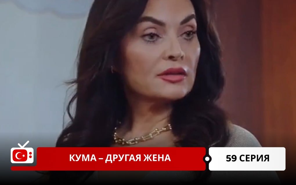 Кума – Другая Жена 59 серия