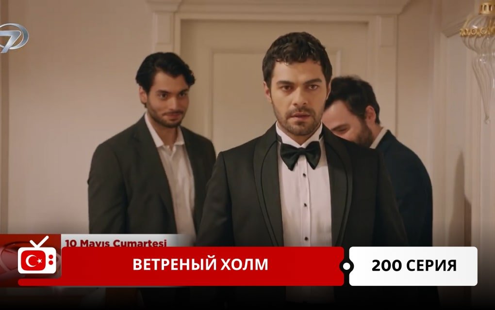 Ветреный холм 200 серия