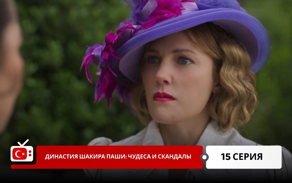 Династия Шакира Паши: Чудеса и Скандалы 15 серия