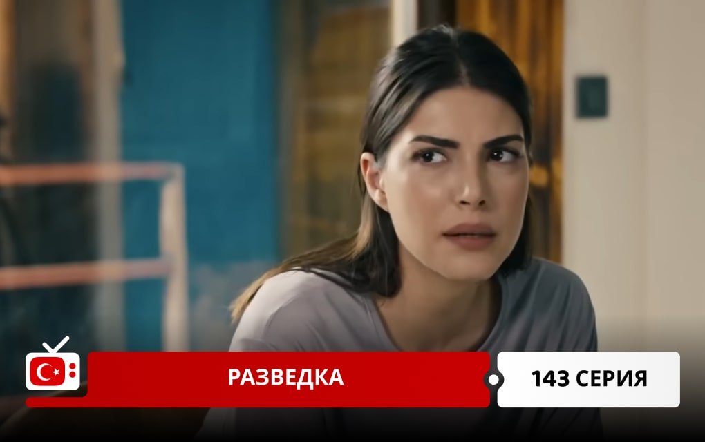 Разведка 143 серия