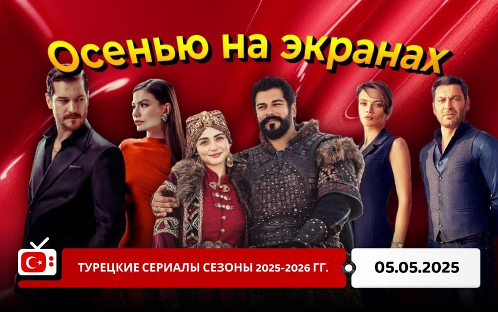 Турецкие сериалы сезоны 2025-2026 гг.