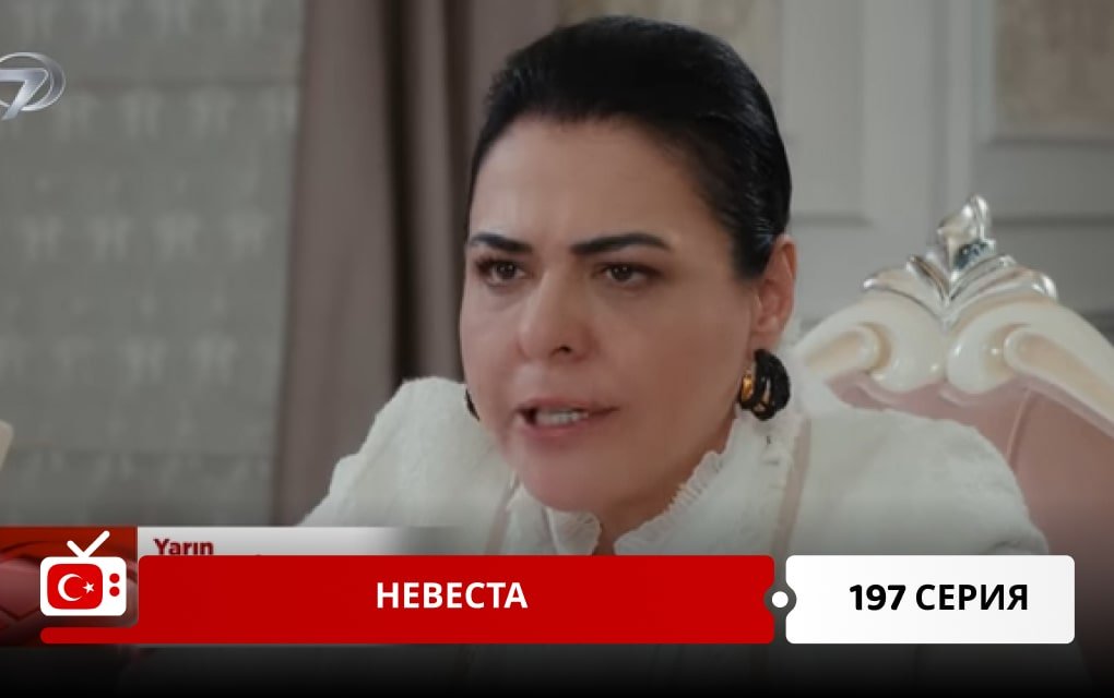 Невеста 197 серия