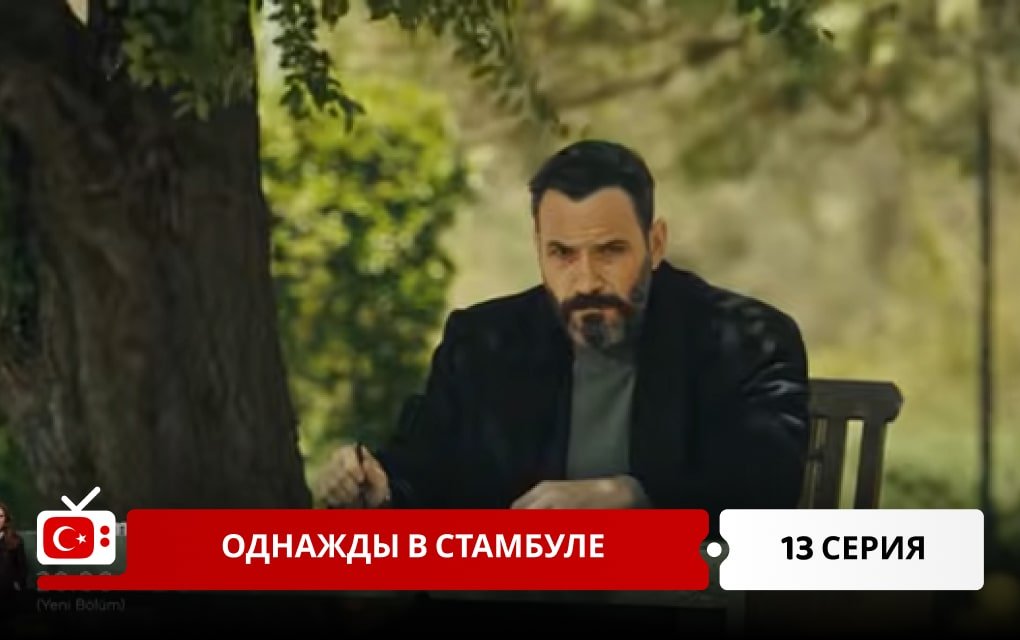 Однажды в Стамбуле 13 серия