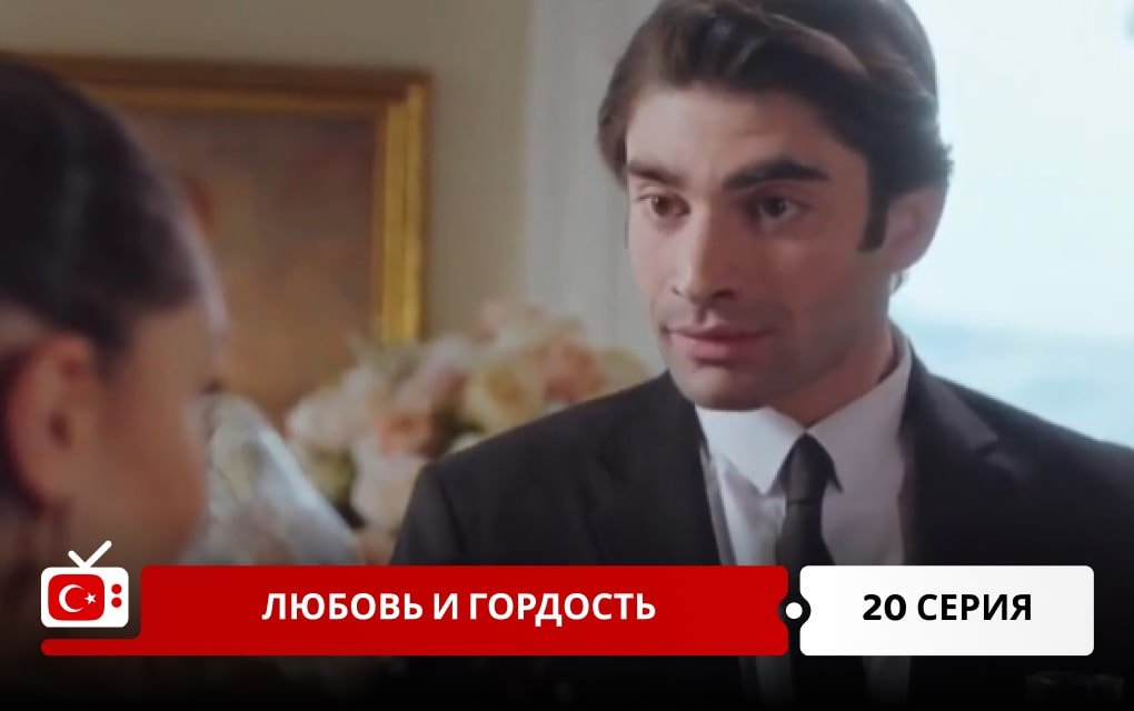 Любовь и Гордость 20 серия