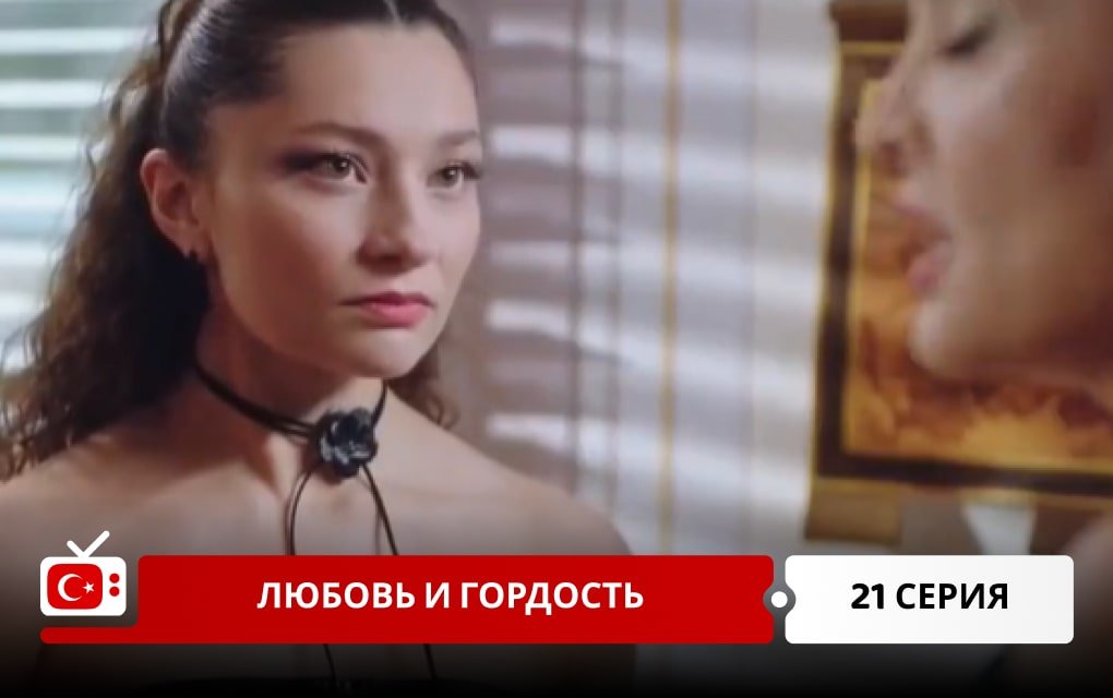 Любовь и Гордость 21 серия