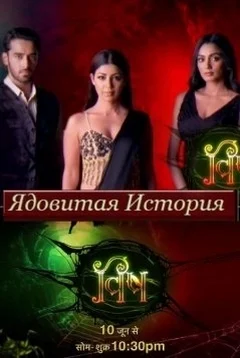 Ядовитая история постер