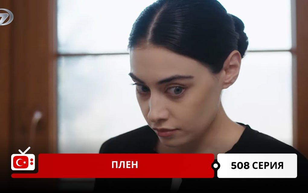 Плен 508 серия