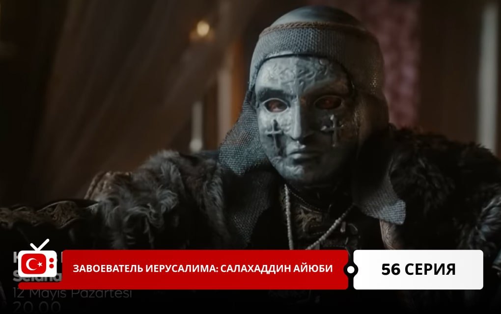 Завоеватель Иерусалима: Салахаддин Айюби 56 серия