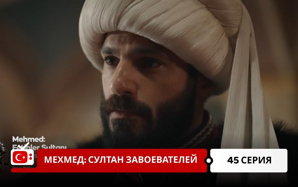 Мехмед: Султан Завоеватель 45 серия