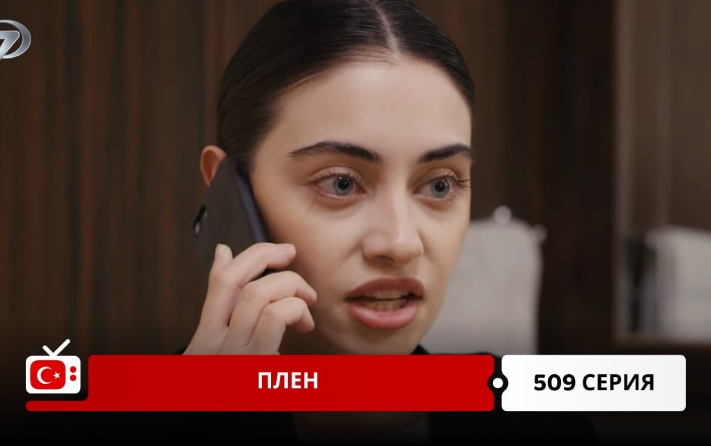 Плен 509 серия