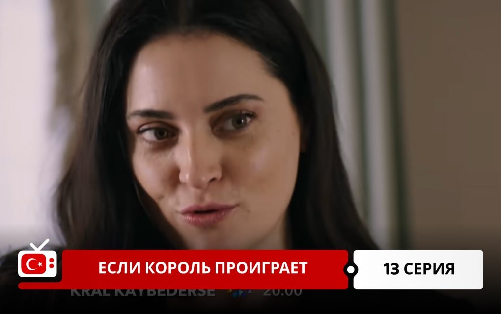 Если король проиграет 13 серия