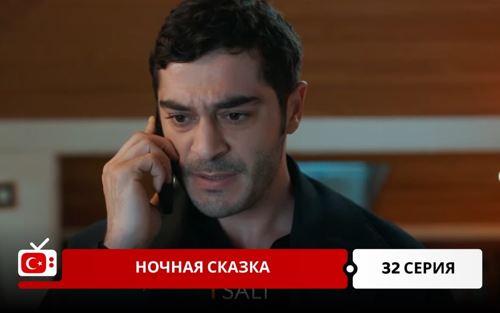 Ночная сказка 32 серия