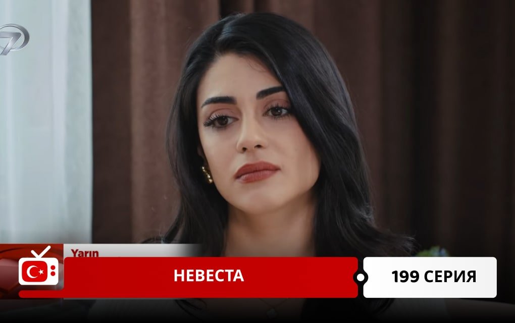 Невеста 199 серия